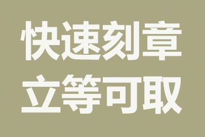 无锡刻章公司：专业快速，加急服务无障碍